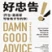 好忠告 addog